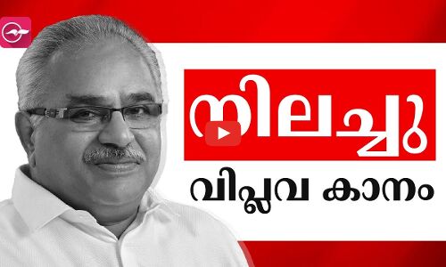 നിലച്ചു... വിപ്ലവ കാനം