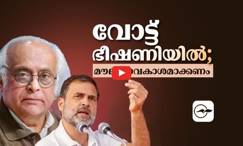 വോട്ട് ഭീഷണിയിൽ; മൗലികാവകാശമാക്കണം