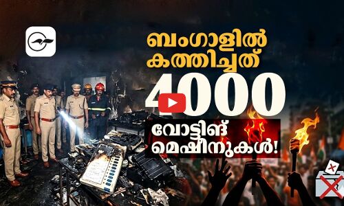 ബംഗാളിൽ  കത്തിച്ചത് 4000 വോട്ടിങ് മെഷീനുകൾ!