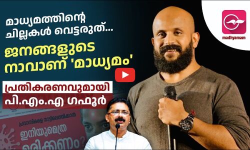 മാധ്യമത്തിന്റെ ചില്ലകൾ വെട്ടരുത് ; പ്രതികരണവുമായി പി.എം.എ ​ഗഫൂർ