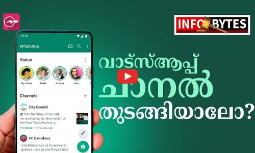 വാട്സ്ആപ്പ് ചാനൽ എങ്ങനെ തുടങ്ങാം..?