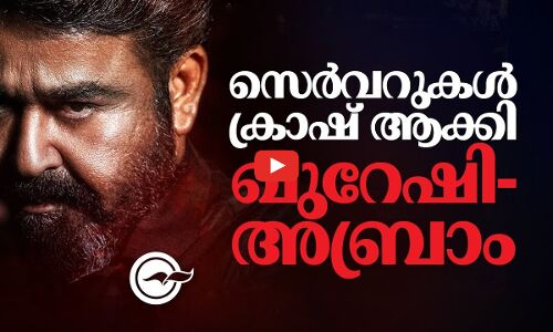 സെർവറുകൾ ക്രാഷ് ആക്കി ഖുറേഷി-അബ്രാം