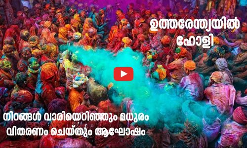 ഉത്തരേന്ത്യയിൽ ഹോളി; നിറങ്ങൾ വാരിയെറിഞ്ഞും മധുരം വിതരണം ചെയ്തും ആഘോഷം
