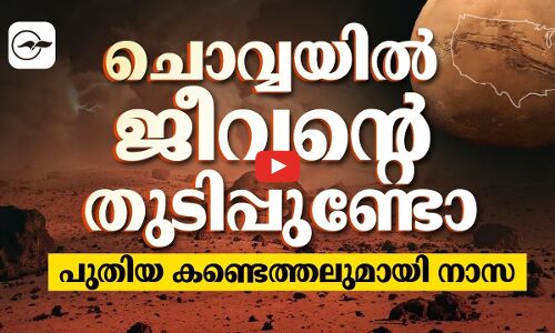 ചൊവ്വയിൽ ജീവന്റെ തുടിപ്പുണ്ടോ; പുതിയ കണ്ടെത്തലുമായി നാസ