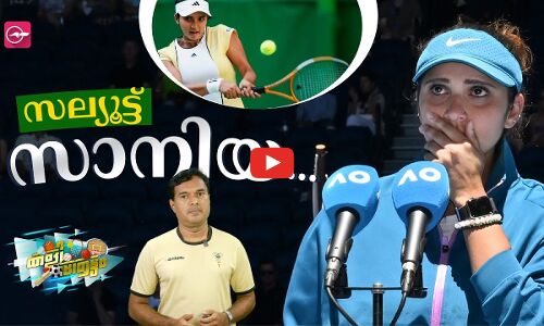 ഹൃദയത്തിൽ എന്നും ആ പേരുണ്ടാകും, സല്യൂട്ട് സാനിയ...