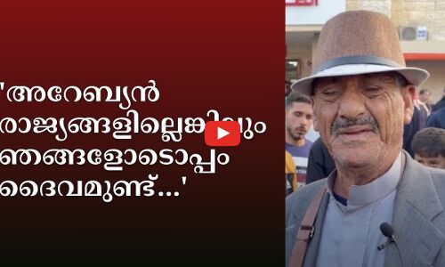 അറേബ്യൻ രാജ്യങ്ങളില്ലെങ്കിലും ഞങ്ങളോടൊപ്പം ദൈവമുണ്ട്...​ഗസ്സയിലെ വയോധികൻ പറയുന്നു