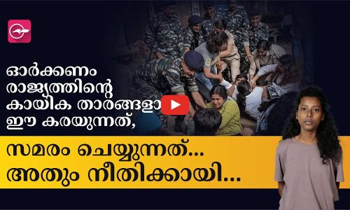 രാജ്യത്തിന്റെ കായിക താരങ്ങളാണ് ഈ കരയുന്നത്, സമരം ചെയ്യുന്നത്... അതും നീതിക്കായി