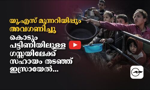 യു.എസ് മുന്നറിയിപ്പും അവഗണിച്ചു; കൊ​ടുംപ​ട്ടി​ണി​യിലുള്ള ഗ​സ്സ​യിലേക്ക് സ​ഹാ​യം ത​ട​ഞ്ഞ് ഇ​സ്രാ​യേ​ൽ