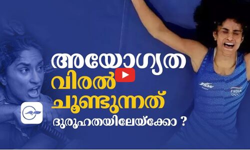 അയോഗ്യത വിരൽ ചൂണ്ടുന്നത് ദുരൂഹതയിലേയ്‌ക്കോ