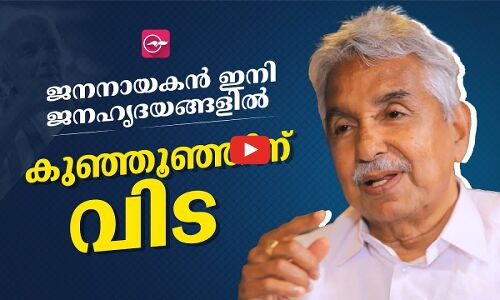 ജനനായകൻ ഇനി ജനഹൃദയങ്ങളിൽ