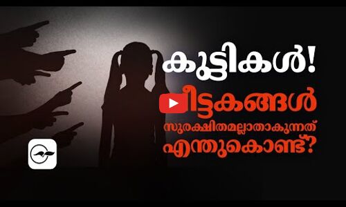 കുട്ടികൾ! വീട്ടകങ്ങൾ സുരക്ഷിതമല്ലാതാകുന്നത് എന്തുകൊണ്ട് ?