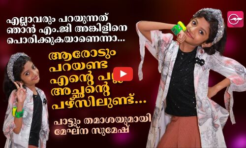 എന്‍റെ ആദ്യ മലയാള ഇന്‍റർവ്യൂ, ചേച്ചി പാടിയിട്ട് പോയാൽ മതി