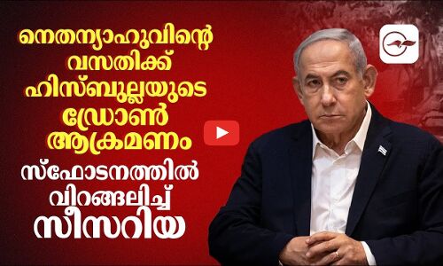 നെതന്യാഹുവിന്റെ വസതിക്ക് നേരെ ഹിസ്ബുല്ലയുടെ ഡ്രോൺ ആക്രമണം