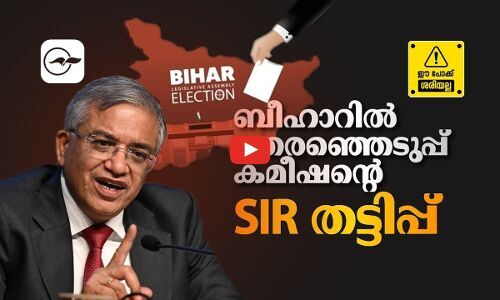 ബീഹാറിൽ തെരഞ്ഞെടുപ്പ് കമീഷന്റെ എസ്.ഐ.ആർ തട്ടിപ്പ് | bihar election