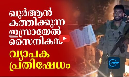 ഖുർആൻ കത്തിക്കുന്ന ഇസ്രായേൽ സൈനികൻ; വ്യാപക പ്രതിഷേധം