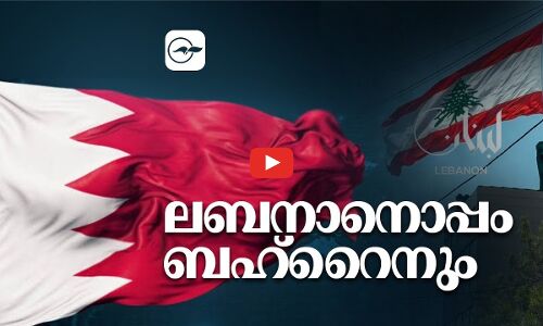 ല​ബ​നാ​നൊപ്പം ബഹ്‌റൈനും