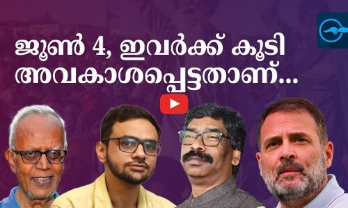 ജൂൺ‍ 4, ഇവർക്ക് കൂടി അവകാശപ്പെട്ടതാണ്