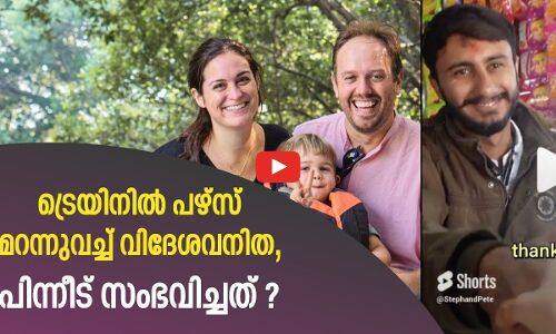 ട്രെയിനില്‍ പഴ്സ് മറന്നുവച്ച് വിദേശവനിത, പിന്നീട് സംഭവിച്ചത്..