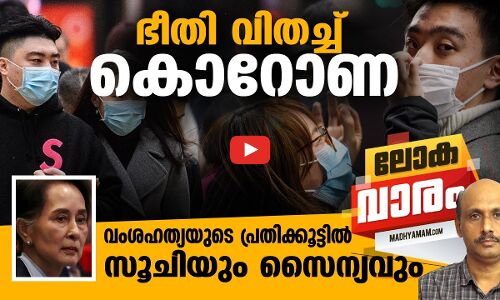 ഭീതി വിതച്ച്​ കൊറോണ