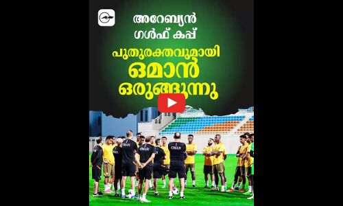 അ​റേബ്യൻ ഗൾഫ് കപ്പ്;  പുതുരക്തവുമായി   ഒമാൻ ഒരുങ്ങുന്നു