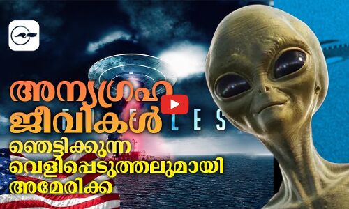 അന്യഗ്രഹ ജീവികൾ; ഞെട്ടിക്കുന്ന വെളിപ്പെടുത്തലുമായി അമേരിക്ക | Madhyamam |