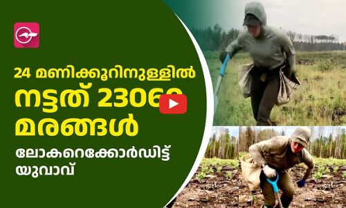 ലോകറെക്കോർഡിട്ട്  യുവാവ്, 24 മണിക്കൂറിനുള്ളിൽ നട്ടത് 23060 മരങ്ങൾ