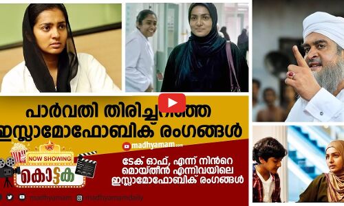പാർവതി തിരിച്ചറിഞ്ഞ ഇസ്ലാമോഫോബിക് രംഗങ്ങൾ