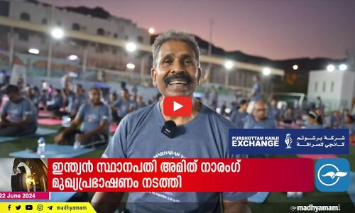അന്തർദേശീയ യോഗദിനം ഒമാനിലും ആഘോഷിച്ചു