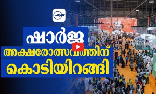 ഷാർജ അക്ഷരോത്സവത്തിന് കൊടിയിറങ്ങി