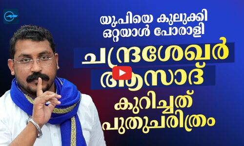 യു.പിയെ കുലുക്കി ഒറ്റയാൾ പോരാളി; ചന്ദ്രശേഖർ ആസാദ് കുറിച്ചത് പുതുചരിത്രം