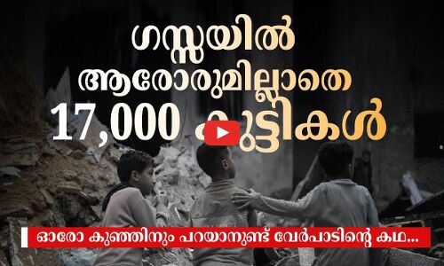 ഗസ്സയിൽ ആരോരുമില്ലാതെ 17,000 കുട്ടികൾ; ഓരോ കുഞ്ഞിനും പറയാനുണ്ട് വേർപാടിന്‍റെ കഥ...
