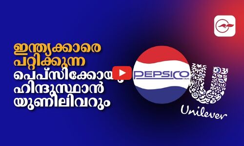 ഇന്ത്യക്കാരെ പറ്റിക്കുന്ന പെപ്‌സിക്കോയും ഹിന്ദുസ്ഥാൻ യുണിലിവറും