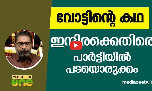 ഇന്ദിരക്കെതിരെ പാര്‍ട്ടിയില്‍ പടയൊരുക്കം