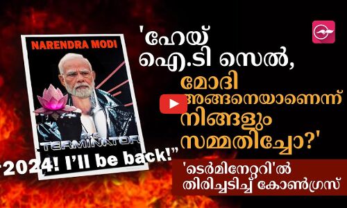മോദി അങ്ങനെയാണെന്ന് നിങ്ങളും സമ്മതിച്ചോ?; ടെർമിനേറ്ററിൽ തിരിച്ചടിച്ച് കോൺഗ്രസ്