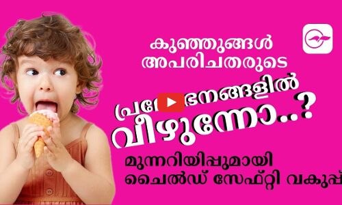 കുഞ്ഞുങ്ങൾ അപരിചതരുടെ പ്രലോഭനങ്ങളിൽ വീഴുന്നോ..?മുന്നറിയിപ്പുമായി ചൈൽഡ്​ സേഫ്​റ്റി വകുപ്പ്