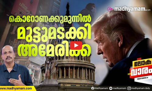 കൊറോണക്ക് മുന്നിൽ മുട്ടുമടക്കി അമേരിക്ക
