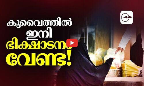 കുവൈത്തിലിനി ഭിക്ഷാടനം വേണ്ട!!!