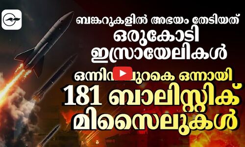 ബ​ങ്ക​റു​ക​ളി​ൽ അ​ഭ​യം തേ​ടിയത് ഒ​രു​കോ​ടി ഇസ്രായേലികൾ