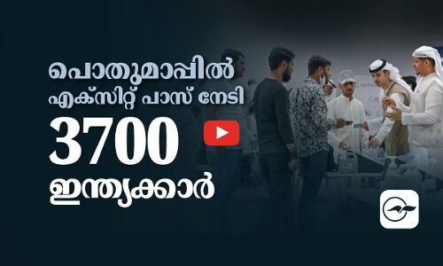 പൊ​തു​മാ​പ്പിൽ എ​ക്സി​റ്റ് പാ​സ് നേ​ടി 3700 ഇ​ന്ത്യ​ക്കാ​ർ