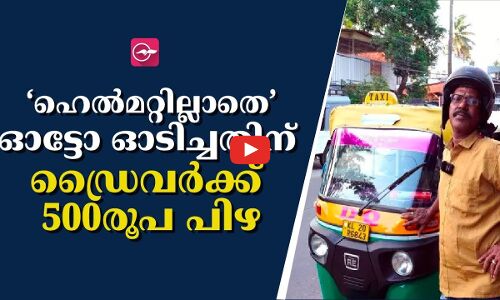 ‘ഹെല്‍മറ്റില്ലാതെ’ ഓട്ടോ ഓടിച്ചതിന്​ ഡ്രൈവര്‍ക്ക് 500 രൂപ പിഴ
