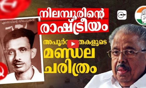 നിലമ്പൂരിന്റെ രാഷ്ട്രീയം ; അപൂർവകതകളുടെ മണ്ഡല ചരിത്രം
