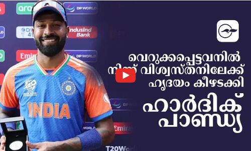 വെറുക്കപ്പെട്ടവനില്‍ നിന്ന് വിശ്വസ്തനിലേക്ക് ഹൃദയം കീഴടക്കി ഹാർദിക് പാണ്ഡ്യ
