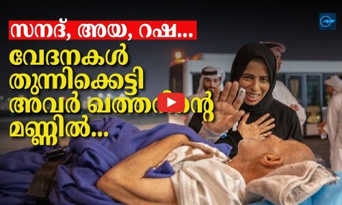 സ​ന​ദ്, അ​യ, റ​ഷ...   വേ​ദ​ന​കൾ തുന്നിക്കെട്ടി   അ​വ​ർ ഖത്തറിന്റെ മണ്ണിൽ..