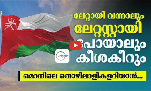 ലേറ്റായി വന്നാലും ലേറ്റസ്റ്റായി പോയാലും കീശകീറും; ഒമാനിലെ തൊഴിലാളികളറിയാൻ...