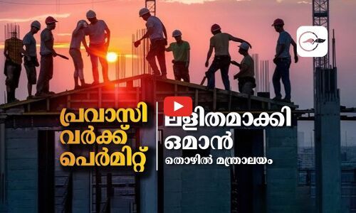 പ്രവാസി വർക്ക് പെർമിറ്റ് ; ലളിതമാക്കി ഒമാന് തൊഴിൽ മന്ത്രാലയം പ്രവാസി വർക്ക് പെർമിറ്റ് ; ലളിതമാക്കി ഒമാന് തൊഴിൽ മന്ത്രാലയം