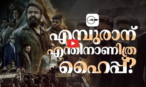 എമ്പുരാന് എന്തിനാണിത്ര ഹൈപ്പ്‍?
