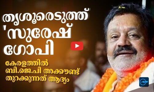 തൃശൂരെടുത്ത് സുരേഷ് ഗോപി; കേരളത്തിൽ ബി.ജെ.പി അക്കൗണ്ട് തുറക്കുന്നത് ആദ്യം