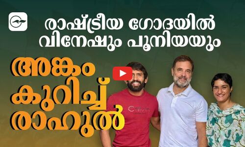 രാഷ്ട്രീയ ഗോദയിൽ വിനേഷും പൂനിയയും; അങ്കം കുറിച്ച് രാഹുൽ