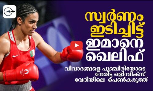 സ്വർണം ഇടിച്ചിട്ട് ഇമാനെ ഖെലിഫ്; വിവാദങ്ങളെ പുഞ്ചിരിയോടെ നേരിട്ട ഒളിമ്പിക്സ് വേദിയിലെ  പെൺകരുത്ത്