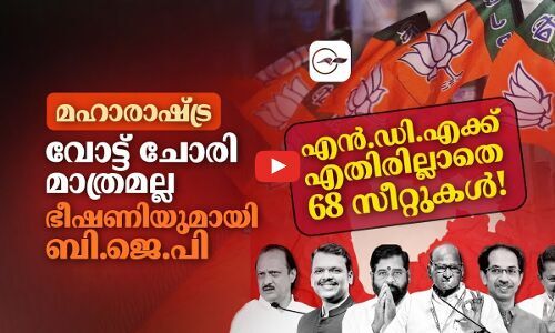 മഹാരാഷ്ട്ര: വോട്ട് ചോരി മാത്രമല്ല, എൻ.ഡി.എക്ക് എതിരില്ലാതെ 68 സീറ്റുകൾ! | maharashtra politics